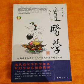 道医学：一部蕴蓄和修订十八年的人体生命科学力作
现代道医学科学体系   复归生命真相路线图