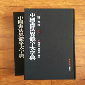 中国书法异体字大字典 附考辩(2册)