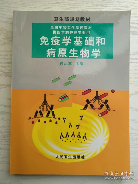 全国中等卫生学校教材：免疫学基础与病原生物学