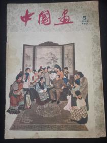 中国画1960年第5期
