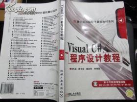 Visual C#程序設(shè)計(jì)教程 劉先省 機(jī)械工業(yè)出版社