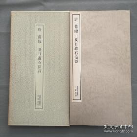 书迹名品丛刊 第173 《唐 薛曜 夏日游石淙诗 》 二玄社1973印刷