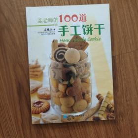 孟老师的100道手工饼干