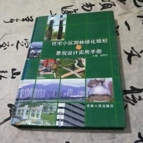 住宅小区园林绿化规划与景观设计实用手册 第二卷