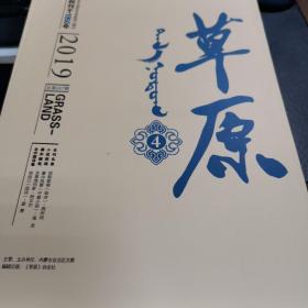 草原杂志2019年第4期