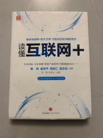 读懂互联网+：国务院发展研究中心专家审定