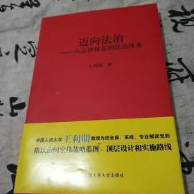 迈向法治：从法律体系到法治体系