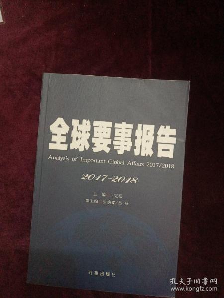 全球要事报告2017-2018