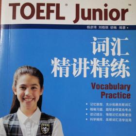 新东方·TOEFL Junior词汇精讲精练