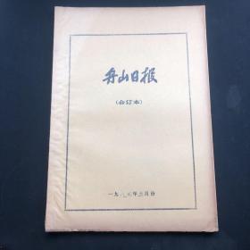 舟山日报1987年5月合订本