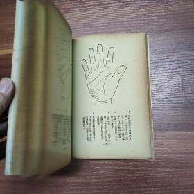 图解手相学 -70年代出版