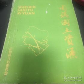 《固镇国土资源》16开 油印