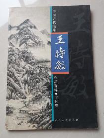 中国古代名家作品选粹：王时敏