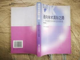 通向学术真际之路：中国现代学术研究方法史论 李承贵 著（2002年1版1印）