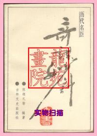 书32开软精装本《历代名臣奇谋妙计全书》吉林文史出版社1987年4月1版2印