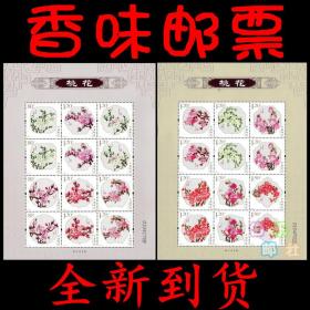 【集邮收藏2013-6 桃花小版（香味邮票）】