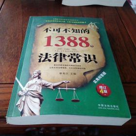 不可不知的1388个法律常识：实用问答版：增订4版