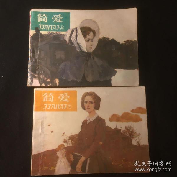 简爱 连环画 吴冠英绘 直板品不错