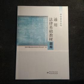 质检普法丛书：通用法律基础教材题库