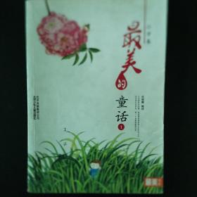 小学卷 最美的童话（一）