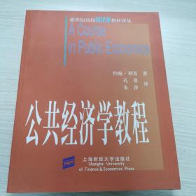 公共经济学教程 新世纪高校经济学教材译丛