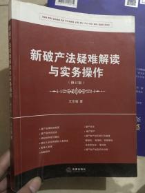 新破产法疑难解读与实务操作（修订版）