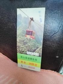 黄山索道乘车券