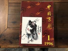 中国京剧 1996年全年