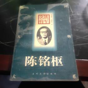 铁军名将:陈铭枢