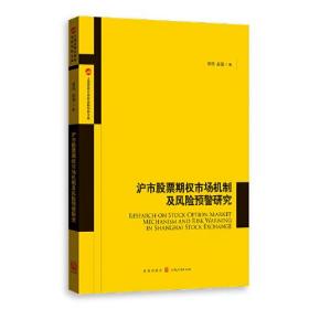 沪市股票期权市场机制及风险预警研究