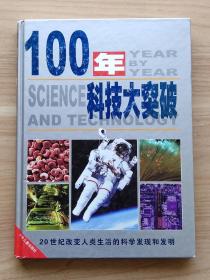 100年科技大突破