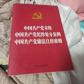 (父母房)中国共产党章程  中国共产党纪律处分条例  中国共产党廉洁自律准则（烫金版）