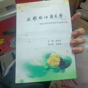 淡雅依旧桂花香--程施艾葆文学奖获奖作品选第五辑