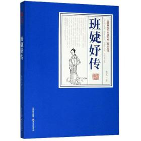 班婕妤传/三晋百位历史文化名人传记丛书