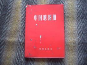 中国地图册（红色塑套本）  1966年第1版 1979年12月第4版  1981年12月山西 第11次印刷