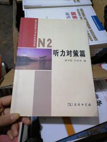 新日语能力考试全程训练：N2听力对策篇