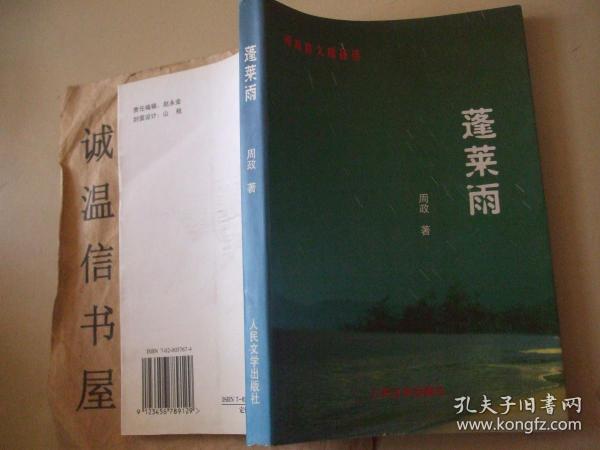 蓬莱雨【烟台著名作家周政签名本】