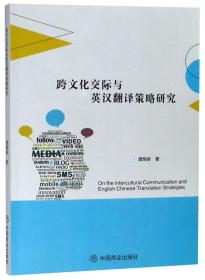 跨文化交际与英汉翻译策划研究