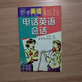 口袋英语丛书:电话英语会话