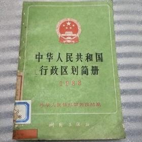 中华人民共和国行政区划简册1988