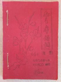 《毛主席诗词解释》（四) 油印  1967年1月20日  纸捻装
