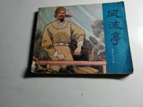 连环画；风波亭...说岳全传,,之十五