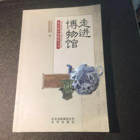 走进博物馆：北京地区博物馆大全