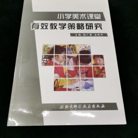 小学美术课堂有效教学策略研究