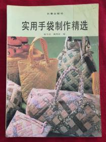 實用手袋制作精選