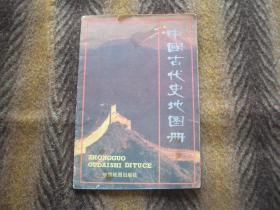 中国古代史地图册（地图出版社编制）  1988年6月第2版  北京第2次印刷