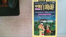 中国自助游自助旅游地图完全手册