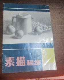 素描起步