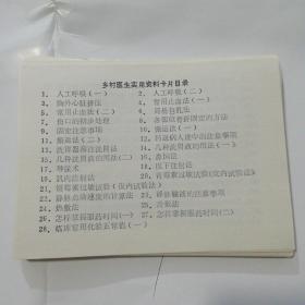 乡村医生实用资料卡片目录（一套）1986年
