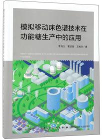 模拟移动床色谱技术在功能糖生产中的应用